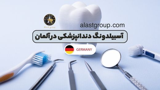 آسبیلدونگ دندانپزشکی در آلمان